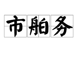 市舶務(wù) 古代中國(guó)海關(guān)與對(duì)外貿(mào)易的管理機(jī)構(gòu)