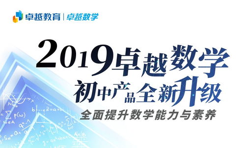 卓越數(shù)學(xué)初中產(chǎn)品全面升級(jí) 以“能力-素養(yǎng)-教學(xué)體系”為核心，引領(lǐng)數(shù)學(xué)教育新航向